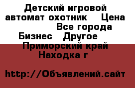 Детский игровой автомат охотник  › Цена ­ 47 000 - Все города Бизнес » Другое   . Приморский край,Находка г.